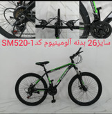 دوچرخه 26 آلمینیومی